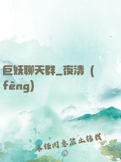 巨妖聊天群