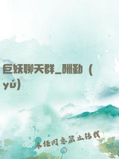 巨妖聊天群