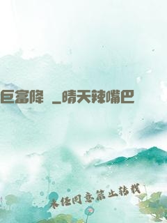 巨富降臨