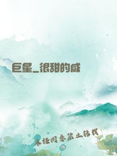 巨星