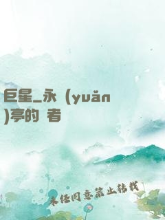 巨星