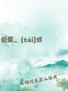 巨星