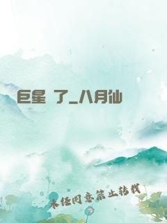 巨星來了