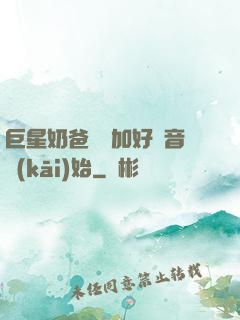 巨星奶爸從參加好聲音開(kāi)始