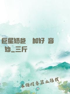 巨星奶爸從參加好聲音開始