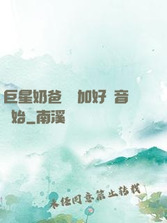 巨星奶爸從參加好聲音開始
