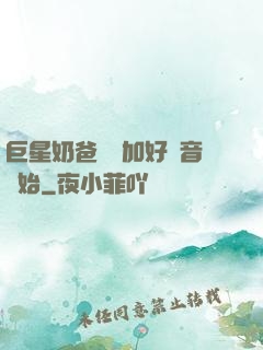 巨星奶爸從參加好聲音開始