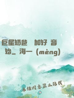 巨星奶爸從參加好聲音開始