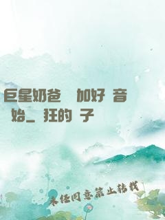巨星奶爸從參加好聲音開始
