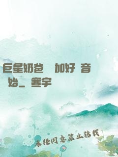 巨星奶爸從參加好聲音開始