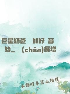 巨星奶爸從參加好聲音開始