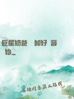 巨星奶爸從參加好聲音開始