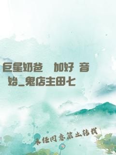 巨星奶爸從參加好聲音開始