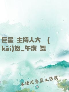 巨星從主持人大賽開(kāi)始