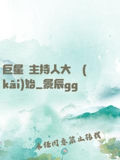 巨星從主持人大賽開(kāi)始