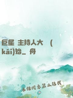 巨星從主持人大賽開(kāi)始