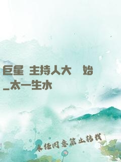 巨星從主持人大賽開始