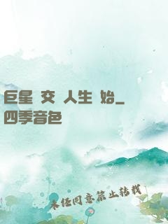 巨星從交換人生開始