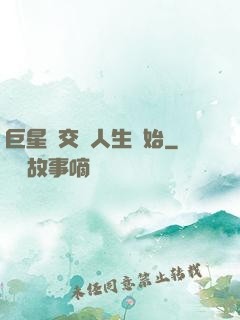 巨星從交換人生開始