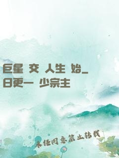 巨星從交換人生開始