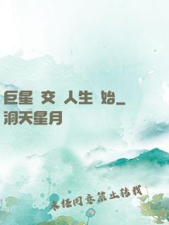 巨星從交換人生開始