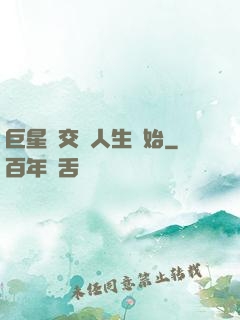 巨星從交換人生開始