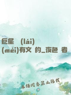 巨星從來(lái)沒(méi)有文藝的
