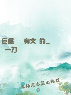 巨星從來沒有文藝的