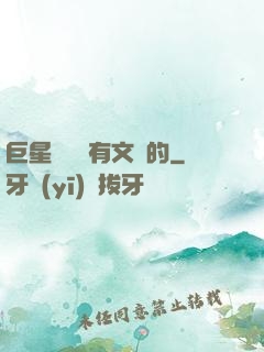 巨星從來沒有文藝的