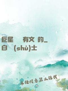 巨星從來沒有文藝的