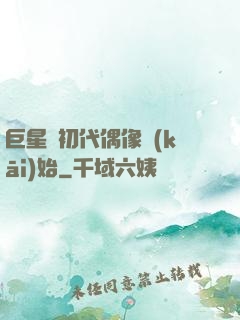 巨星從初代偶像開(kāi)始