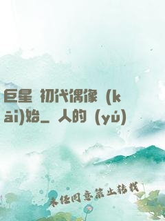 巨星從初代偶像開(kāi)始