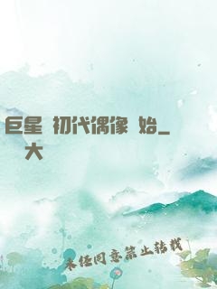 巨星從初代偶像開始