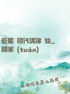 巨星從初代偶像開始