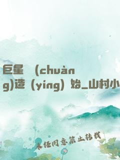 巨星從創(chuàng)造營(yíng)開始