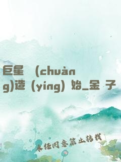 巨星從創(chuàng)造營(yíng)開始