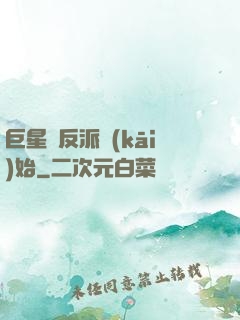 巨星從反派開(kāi)始
