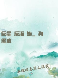巨星從反派開始