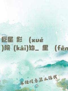巨星從影視學(xué)院開(kāi)始