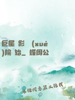 巨星從影視學(xué)院開始