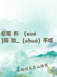 巨星從影視學(xué)院開始