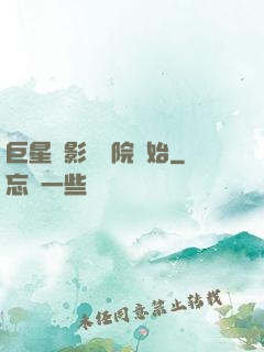 巨星從影視學院開始
