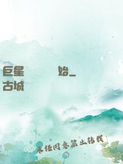 巨星從戀愛綜藝開始
