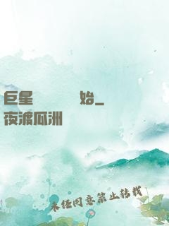 巨星從戀愛綜藝開始