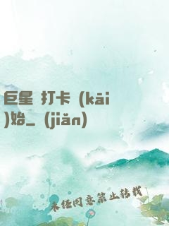 巨星從打卡開(kāi)始