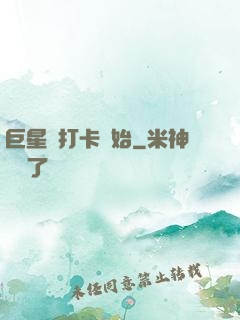 巨星從打卡開始