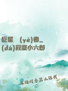 巨星從業(yè)者