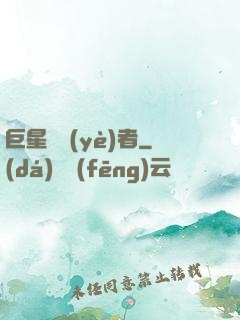 巨星從業(yè)者
