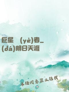 巨星從業(yè)者