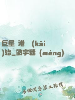 巨星從港娛開(kāi)始